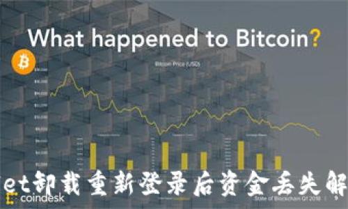   
tpWallet卸载重新登录后资金丢失解决方案