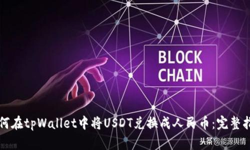 如何在tpWallet中将USDT兑换成人民币：完整指南