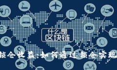 tpWallet锁仓收益：如何通过