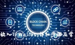 如何将EOS放入TPWallet：详细