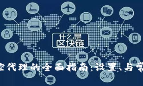TP-Link监控代理的全面指南：设置、与常见问题解答