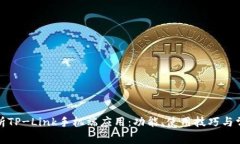 全面解析TP-Link手机端应用