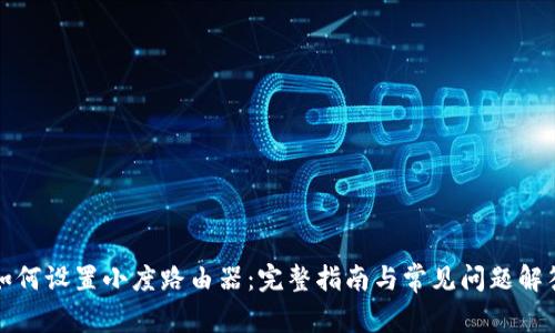 如何设置小度路由器：完整指南与常见问题解答