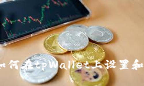 全面解析：如何在tpWallet上设置和自定义图标
