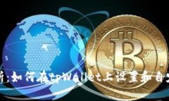 全面解析：如何在tpWalle
