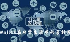 TPWallet在日常生活中的多种