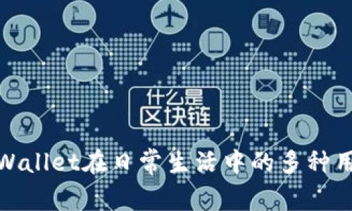 TPWallet在日常生活中的多种用途