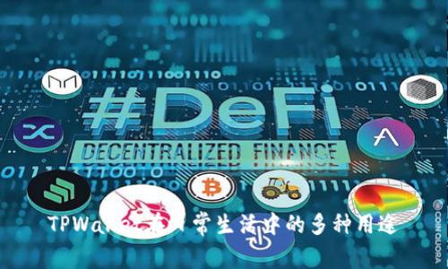 TPWallet在日常生活中的多种用途