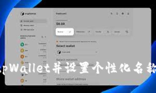 如何创建tpWallet并设置个性化名称：全面指南