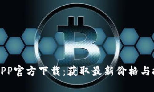 贵金属APP官方下载：获取最新价格与投资动态