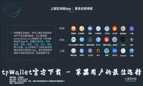 tpWallet官方下载 - 苹果用户的最佳选择