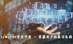 tpWallet官方下载 - 苹果用户
