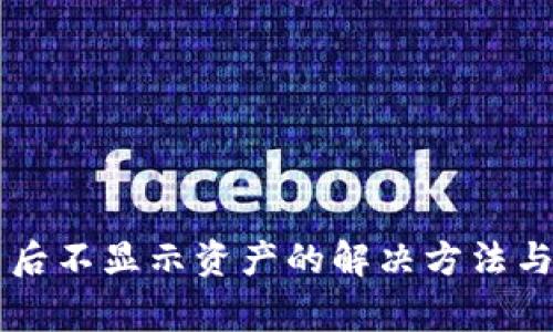 tpWallet更新后不显示资产的解决方法与常见问题解析