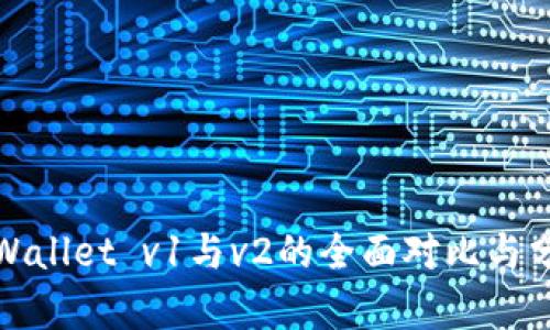 tpWallet v1与v2的全面对比与分析