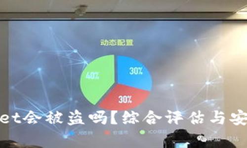 tpWallet会被盗吗？综合评估与安全建议