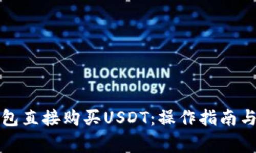如何通过TP钱包直接购买USDT：操作指南与常见问题解答
