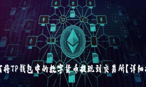 如何将TP钱包中的数字货币提现到交易所？详细指南