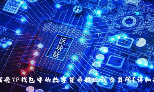 如何将TP钱包中的数字货币提现到交易所？详细指南