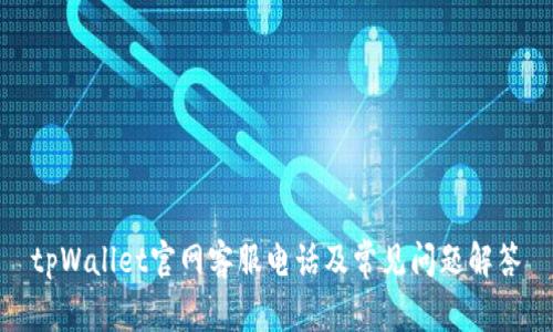 tpWallet官网客服电话及常见问题解答
