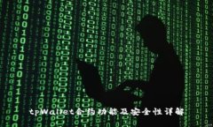 tpWallet合约功能及安全性详