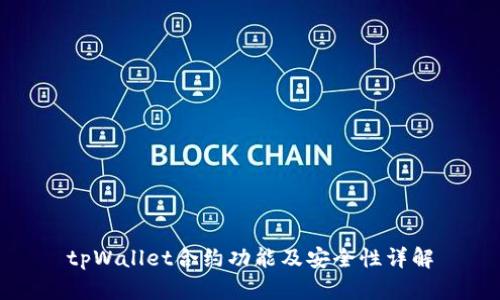 tpWallet合约功能及安全性详解
