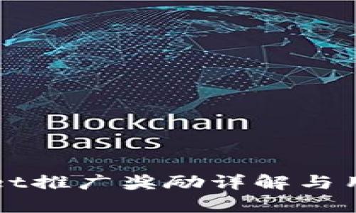 tpWallet推广奖励详解与用户指南