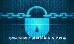 tpWallet推广奖励详解与用户