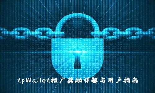 tpWallet推广奖励详解与用户指南