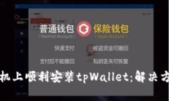 如何在华为手机上顺利安