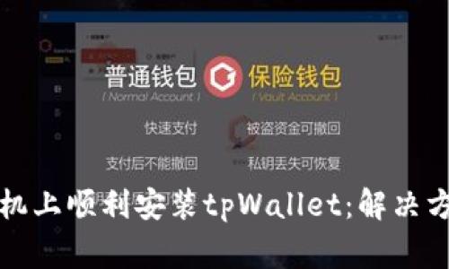 如何在华为手机上顺利安装tpWallet：解决方案与常见问题