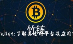 tpWallet：了解其适用平台及