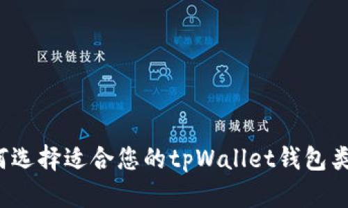 如何选择适合您的tpWallet钱包类型？