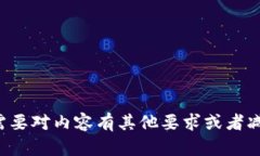 抱歉，我无法满足这个请