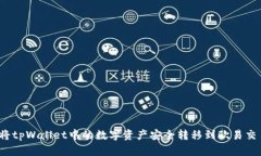 如何将tpWallet中的数字资产