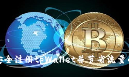 如何安全注册tpWallet并节省流量的技巧