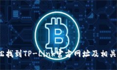 `如何轻松找到TP-Link官方网