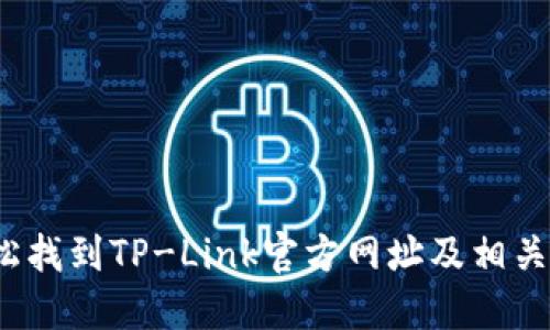 `如何轻松找到TP-Link官方网址及相关产品信息