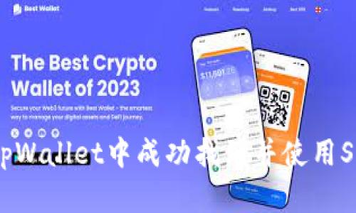 如何在tpWallet中成功找到并使用SunSwap