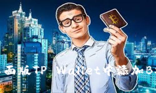 如何在桌面版TP Wallet中添加BSC链功能