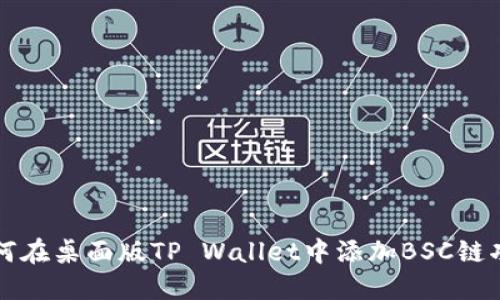 如何在桌面版TP Wallet中添加BSC链功能