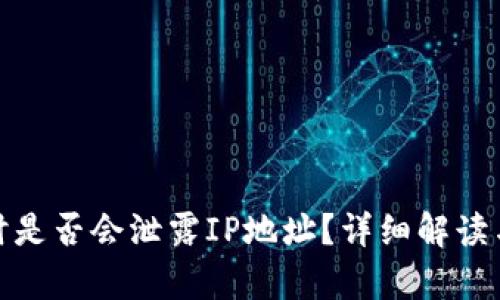 使用tpWallet时是否会泄露IP地址？详细解读与隐私保护措施