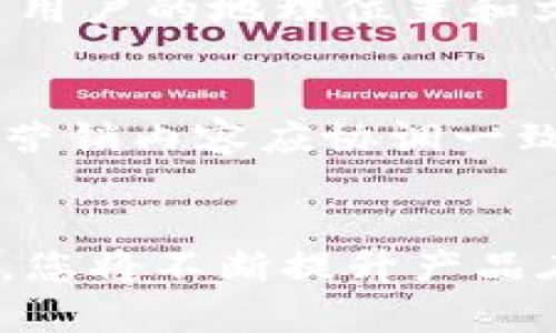   如何为您的tpWallet命名：创意与实用性的结合 / 

 guanjianci tpWallet, 钱包名称, 创意命名, 数字钱包 /guanjianci 

引言
在数字货币时代，钱包的位置显得尤为重要。作为存储和管理数字资产的重要工具，钱包的名称不仅是其身份的象征，更是吸引用户的第一步。命名一个tpWallet可以视为一个品牌的创建过程，它应该体现出钱包的功能与特性，同时也要方便用户记忆和传播。本文将详细探讨如何为tpWallet命名，并结合一些最佳实践和创意指导。

1. 理解tpWallet的功能与定位
在为tpWallet命名之前，首先要理解它的核心功能和目标用户群。tpWallet作为一款数字钱包，主要用于存储、转账和管理各种数字资产，如加密货币、代币等。因此，它的名称应传递出安全、易用和高效的信息。同时，了解目标用户的习惯和需求也是很重要的，例如，是否偏好简洁、有趣或专业的名称。

2. 创意命名的重要性
一个好的钱包名称不仅仅是个标签，它还可以传达出诸多深层次的信息。创意命名能够让用户在众多竞争者中一眼辨识出你的产品。此外，命名还可以为后续的品牌形象建设打下良好的基础。因此，在命名时，应当充分发挥想象力，同时融入一些逻辑和原则，以创造出更具吸引力和辨识度的名称。

3. 如何生成钱包名称
以下是一些生成tpWallet名称的策略与技巧：
ul
    listrong结合功能与特性：/strong例如，可以考虑将“安全”（Secure）、“快速”（Fast）等词汇融入钱包名称中，以突出其核心优势。/li
    listrong借助抽象概念：/strong运用象征性的词汇，例如“黄金”（Gold）、“钥匙”（Key）等，来表达钱包的价值与保护性。/li
    listrong使用缩写和组合词：/strong创建新词，例如将“tp”和“wallet”结合，形成一个新的词，这样既能保持相关性，又有独特性。/li
    listrong参照行业术语：/strong观察市场上现有的钱包名称，尤其是受欢迎的产品名称，从中获取灵感。/li
    listrong语言的运用：/strong可以尝试使用外语的词汇，例如日语或法语的词汇，给人一种新颖感。/li
/ul

4. 评估名称的实际可用性
当生成一系列可能的tpWallet名称后，接下来要考虑这些名称的实际可用性。评估标准可以包括：
ul
    listrong域名可用性：/strong检查该名称的域名是否可注册，以便于建立网站和进行网络推广。/li
    listrong社交媒体用户名：/strong确保该名称在主要社交媒体平台上未被占用，以便于品牌的传播与用户互动。/li
    listrong商标注册：/strong确保该名称未被他人注册为商标，以保护未来的品牌建设。/li
/ul

5. 用户的反馈与测试
在确认名称后，可以通过一些小规模的用户调查来获取反馈。组建一个小型的用户群体，让他们对几个候选名称进行评价，以获得更客观的意见。此外，可以通过A/B测试的方式，获取更直观的数据支持，直到确定出最能吸引用户的一款名称。

结论
为tpWallet命名是一项需要创意、策略与实践结合的过程。名称不仅是产品的标识，更是品牌形象的代表。希望本文能为您在选择和打造tpWallet名称的过程中提供一定的帮助。通过深入思考功能、特性以及用户需求，结合创意与实用性，您将能够找到一个既独特又具吸引力的名称，让您的数字钱包在竞争中脱颖而出。

可能相关问题
1. 如何确保钱包名称的安全性和合法性？
在创建tpWallet名称时，确保其安全性和合法性至关重要。首先需要检查是否有现存的商标冲突。在线搜索和咨询专业的法律顾问是不错的选择。此外，确保所选名称没有不当的含义，特别是在其它语言中，以免造成误解或负面影响。最重要的是，注册相应的商标，以确立法律保护，并减少未来意外的法律纠纷。

2. 如何钱包名称以提高排名？
一个良好的钱包名称能够有效提高排名。关键词的选择至关重要，包含“钱包”、“数字货币”等相关词汇，能帮助搜索引擎识别其用途。在确保名称简洁且易于记忆的同时，应避免拼写错误。此外，创建与名称相关的内容（如博客、评论等）能够提升网站流量，进一步增强的效果。

3. 命名的文化差异如何影响数字钱包的接受度？
不同文化对名称的理解与接受度各不相同。有些词汇在一种语言中具有正面含义，但在另一种语言中却可能是负面的。因此，在全球化背景下，命名时应考虑到文化的差异性。测试不同地区的反馈，是确保名称普适性的有效手段。此外，利用多语言策略，设立与不同文化相符的品牌形象，可以更有效地吸引全球用户。

4. 应该考虑哪些因素来选择钱包的目标用户群？
在选择钱包的目标用户群时，应着重考虑以下因素：首先是用户的年龄段和技术水平，例如年轻用户可能更偏好创新和功能丰富的钱包，而成熟用户可能更看重安全性。其次是用户的地理位置和文化背景，不同地区的用户对数字钱包的需求和使用习惯可能大相径庭。最后，市场的竞争状态也应当考虑，了解现有竞品的用户定位，能帮助您更好地找准自己的市场切入点。

5. 钱包名称如何与整体品牌策略相结合？
钱包名称是品牌战略的关键组成部分，应该与品牌的整体形象、个性及定位相一致。在构建品牌策略时，命名应该反映品牌的价值观和使命。此外，钱包的视觉形象、网站设计及营销内容应协调一致，以传达相同的品牌信息。命名后的口碑也应考虑，通过高质量的服务及用户体验提升品牌价值，创造更为持久的竞争优势。

总结
命名一个tpWallet是一个充满创造性与策略性的过程，需要综合考虑多重因素。在整个命名及品牌构建过程中，用户反馈与市场需求应当始终保持在首位。通过持续的与调整，您将不断提升产品在用户心中的价值，最终实现市场成功。