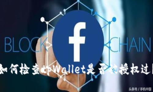 如何检查tpWallet是否被授权过？