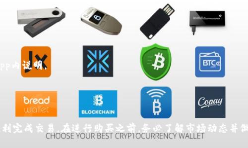   如何在tpWallet买2DOGE：详细指南与技巧 / 
 guanjianci tpWallet, 2DOGE, 加密货币购买, 数字钱包 /guanjianci 

在数字货币交易日益普及的今天，购买加密货币变得越来越简单。对于想要购买2DOGE的用户而言，tpWallet提供了一个便利的平台。本文将为您详细介绍如何在tpWallet上购买2DOGE的步骤以及所需注意的事项，以帮助您顺利进行交易。

一、什么是tpWallet？
tpWallet是一款安全、易用的数字资产钱包，支持多种加密货币。凭借其用户友好的界面和强大的功能，tpWallet受到许多加密货币投资者的青睐。用户不仅可以在tpWallet中存储和管理数字资产，还可以通过其内置的交易功能方便地购买和发送加密货币。

二、购买2DOGE的准备工作
在购买2DOGE之前，您需要确保拥有一个tpWallet账户。如果您还没有账户，请遵循以下步骤注册：

1. strong下载tpWallet应用：/strong可以在App Store或Google Play获取tpWallet应用。
2. strong创建账户：/strong打开应用，按照提示输入电子邮件地址和密码，完成注册。
3. strong完成身份验证：/strong根据tpWallet的要求，上传必要的身份证明文件，确保账户安全。

完成注册后，您需要进行一些准备工作，包括资金的充值和了解2DOGE的相关信息。

三、充值你的tpWallet账户
在tpWallet中购买2DOGE之前，您需要将资金充值到您的钱包中。支持的充值方式包括银行转账、信用卡支付和其他加密货币转账。具体步骤如下：

1. strong打开tpWallet，登陆账户：/strong确保使用正确的凭证登陆您的tpWallet账户。
2. strong找到充值选项：/strong在主界面上，选择“充值”或“存款”选项。
3. strong选择充值方式：/strong选择您希望使用的充值方式（如银行转账、信用卡等），并按照系统的指引完成充值。
4. strong确认到账：/strong完成充值后，检查您的钱包余额，确保资金已成功到账。

四、购买2DOGE的步骤
资金到账后，您即可开始购买2DOGE。以下是具体的购买步骤：

1. strong打开tpWallet主页：/strong在登录后，您将看到tpWallet的主页面。点击“交易”或“市场”选项。
2. strong搜索2DOGE：/strong在交易市场中，使用搜索框查找“2DOGE”，确保您找到了正确的交易对。
3. strong选择购买选项：/strong点击“购买”或“买入”按钮，输入您希望购买的2DOGE数量。
4. strong确认交易：/strong在输入数量后，系统会显示您需要支付的金额。确认无误后，点击“确认”以完成交易。

五、交易完成后的注意事项
成功购买2DOGE后，有几件事情需要注意：

1. strong查看交易记录：/strong在tpWallet中，您可以查看交易记录，确保交易已经成功。
2. strong安全存储：/strong将您的2DOGE安全存储在tpWallet中，定期备份钱包以防数据丢失。
3. strong关注市场动态：/strong定期关注数字货币市场的动态，以便及时做出投资决策。

六、常见问题解答

h4问题1：如果我在tpWallet购买2DOGE时遇到问题该怎么办？/h4
如果在tpWallet购买2DOGE时遇到问题，可以尝试以下步骤：
1. strong检查网络连接：/strong确保您的设备连接到网络，避免因网络不稳定导致的交易失败。
2. strong重新登陆账户：/strong退出账户后重新登录，有时登录状态的问题可能导致交易失败。
3. strong联系客服：/strong在tpWallet中，通常会有客服支持，您可以向客服询问具体问题，他们会提供专业解决方案。
4. strong访问帮助中心：/strongtpWallet通常会在其官方网页或应用内提供帮助文档，用户可以查看常见问题的解答。

h4问题2：如何确保tpWallet的安全性？/h4
tpWallet的安全性是用户最关心的问题之一。以下是确保tpWallet安全的一些方法：
1. strong启用两步验证：/strong这种安全措施可以增强账户的安全性，即使密码被泄露也不会轻易被入侵。
2. strong使用强密码：/strong创建一个复杂密码，避免使用生日或简单的组合，定期更换密码以提高安全性。
3. strong保持软件更新：/strong定期更新tpWallet应用以及设备的操作系统，以防止潜在的安全漏洞。
4. strong定期备份钱包：/strong创建备份以防数据丢失，保证在设备丢失或故障时可以恢复访问。

h4问题3：2DOGE的市场前景如何？/h4
投资2DOGE之前，了解其市场前景非常重要。以下是一些影响其市场前景的因素：
1. strong开发团队的活跃度：/strong2DOGE的开发团队是否积极更新和改进项目，是决定其未来发展的重要因素。
2. strong社区支持：/strong社区的活跃程度和支持也是影响2DOGE价值的因素之一，积极的社区能够吸引更多用户参与。
3. strong技术进步：/strong2DOGE是否能够在技术上实现新的突破能提高其市场竞争力。
4. strong市场波动：/strong由于市场中存在许多不确定因素，例如政策变动、市场趋势等，所以始终保持警惕和关注。

h4问题4：如何判断买入2DOGE的时机？/h4
判断买入2DOGE的时机需要一定的市场分析技巧：
1. strong技术分析：/strong通过图表和历史数据分析价格趋势，寻找合适的入场点。
2. strong基本面分析：/strong关注2DOGE相关的新闻、发展动态等基本面信息，判断市场情绪。
3. strong设置买入策略：/strong设定止损点和目标价位，以便在市场波动时保护自己的利益。
4. strong保持冷静：/strong市场波动时要保持冷静，避免情绪化操作，导致损失。

h4问题5：2DOGE的交易费用有哪些？/h4
交易2DOGE时需要了解相关费用，以下是一些可能的费用：
1. strong交易手续费：/strong在tpWallet进行交易时，会收取一定比例的手续费，具体信息请查看app内说明。
2. strong转账费用：/strong将2DOGE转移到其他钱包时可能需要支付网络交易费用。
3. strong提现费用：/strong如果您将2DOGE转换为法币提取到银行账户，通常会有提现费。
4. strong价格滑点：/strong在市场波动较大时，交易价格可能与预期不同，造成财务损失。

总之，tpWallet提供了一个方便且安全的平台来购买2DOGE，用户只需遵循本文所述的步骤，便可以顺利完成交易。在进行购买之前，务必了解市场动态并做好充分的准备，以降低投资风险。