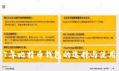 2017年比特币钱包的选择与