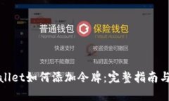 tpWallet如何添加令牌：完整