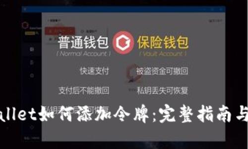 tpWallet如何添加令牌：完整指南与技巧