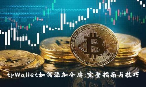tpWallet如何添加令牌：完整指南与技巧