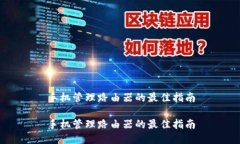 手机管理路由器的最佳指