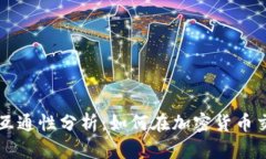 tpWallet与im钱包互通性分析